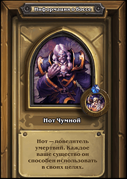 Нот чумной