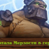Прохождение Квартала мерзости в героическом режиме